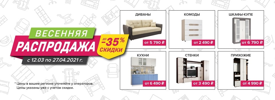 Весенняя распродажа! Скидки до 35%