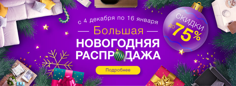 Большая Новогодняя распродажа!